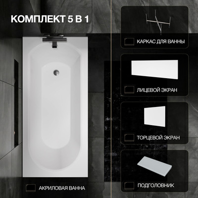 Ванна акриловая Lauter Haven 160 / 21202006 (с каркасом, серым подголовн., белым лиц. и торц.экраном)