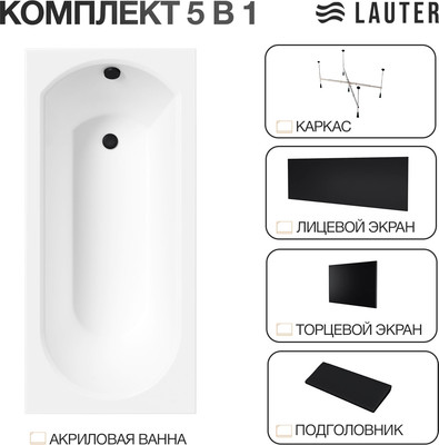 Ванна акриловая Lauter Haven 160 / 21202006 (с каркасом, черным подголов., черным лиц. и торц. экраном)