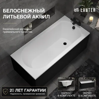 Ванна акриловая Lauter Haven 170 / 21202007 (с каркасом и черным лицевым экраном)