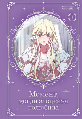Манхва АСТ Момент, когда злодейка полюбила. Том 1, твердая обложка (Со Гвиджо)