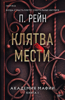 Книга Inspiria Клятва мести, мягкая обложка (Рейн П.)