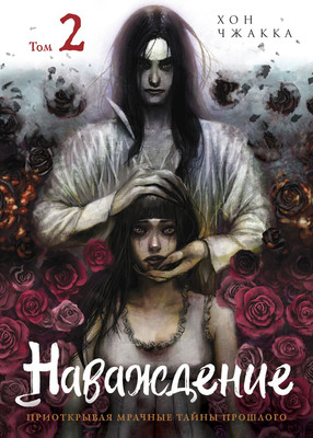 Манхва Комильфо Наваждение. Том 2, мягкая обложка (Чжакка Хон)