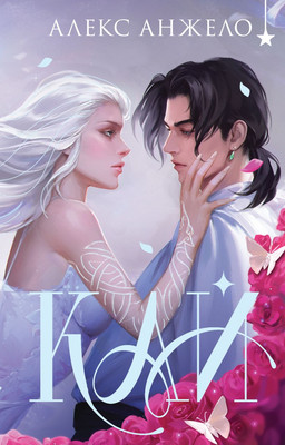 Книга Черным-бело Кай. Коллекционное издание, твердая обложка (Анжело Алекс)