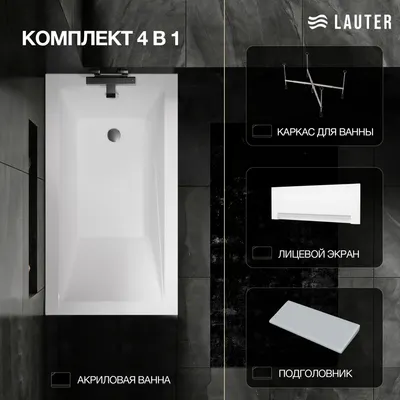 Ванна акриловая Lauter Estelle 130 / 21206030 (с каркасом, серым подголовником и белым лиц. экраном)