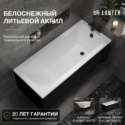 Ванна акриловая Lauter Estelle 170 / 21206070 (с каркасом, лицевым экраном черного цвета)
