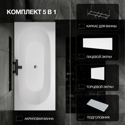 Ванна акриловая Lauter Ava 170 / 21208070 (с каркасом, серым подголов, белым лиц. и торц. экраном)