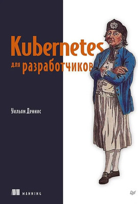 Книга Питер Kubernetes для разработчиков, мягкая обложка (Деннис Уильям)