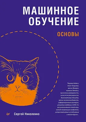 Нехудожественная книга Питер Машинное обучение: основы, мягкая обложка (Николенко Сергей)
