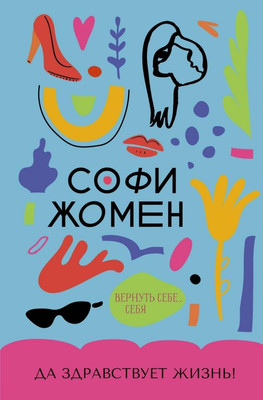Художественная книга Азбука Да здравствует жизнь! (Жомен С. 9785389265820)