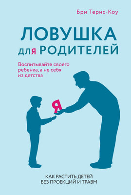 Книга КоЛибри Ловушка для родителей, твердая обложка (Тёрнс Бри)