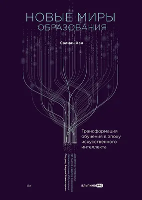 Нехудожественная книга Альпина Новые миры образования, твердая обложка (Хан Салман)