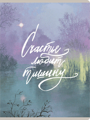 Тетрадь Listoff Счастье любит тишину / ТП4805286