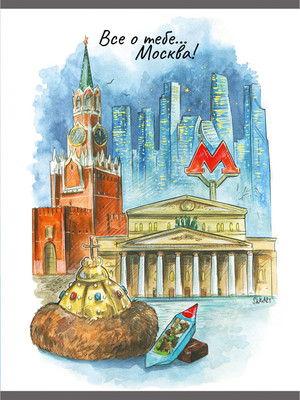 Тетрадь Listoff Все о тебе, Москва! / ТЛ4965283