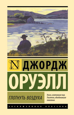 Книга АСТ Глотнуть воздуха, твердая обложка (Оруэлл Джордж)
