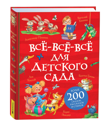 Книга Росмэн Все-все-все для детского сада, твердая обложка