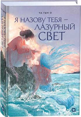 Художественная книга О2 Я назову тебя – лазурный свет (Ча Гын О)