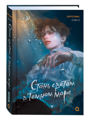 Художественная книга О2 Стань светом в темном море. Том 1 (Softcoral)