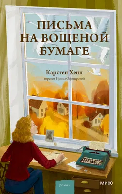 Художественная книга МИФ Письма на вощеной бумаге, твердая обложка (Хенн Карстен)
