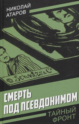 Художественная книга Родина Смерть под псевдонимом (Атаров Н. 9785002227617)