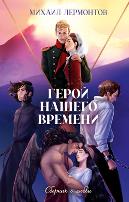 Книга CLEVER Young Adult. Герой нашего времени (Лермонтов Михаил)