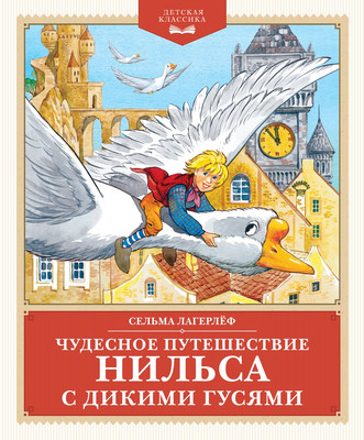 Художественная книга Махаон Чудесное путешествие Нильса с дикими гусями, твердая обложка (Лагерлеф Сельма)