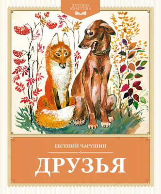 Художественная книга Махаон Друзья, твердая обложка (Чарушин Евгений)