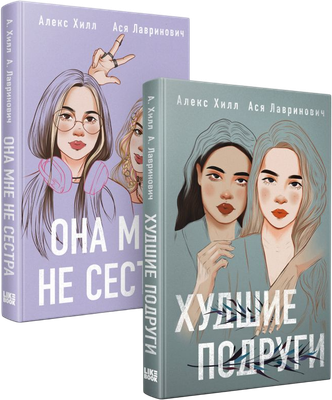 Набор художественных книг Like Book Она мне не сестра + Худшие подруги, твердая обложка (Лавринович Ася, Хилл Алекс)