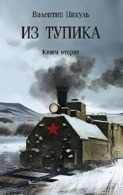 Книга Вече Из тупика. Книга 2, твердая обложка (Пикуль Валентин)