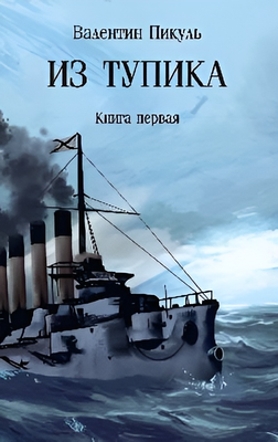 Книга Вече Из тупика. Книга 1, твердая обложка (Пикуль Валентин)