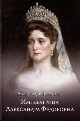 Книга Вече Императрица Александра Федоровна (Боханов А. 9785448453588)