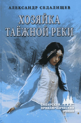 Книга Вече Хозяйка таежной реки, твердая обложка (Седалищев Александр)