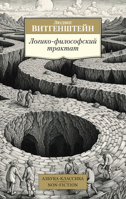 Нехудожественная книга Азбука Логико-философский трактат, мягкая обложка (Витгенштейн Людвиг)