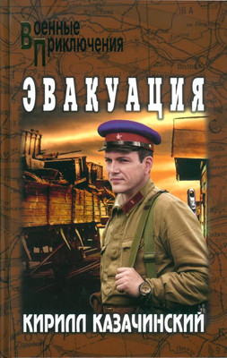 Книга Вече Эвакуация, твердая обложка (Казачинский Кирилл)