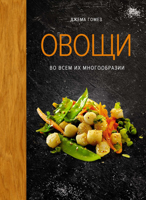 Книга КоЛибри Овощи во всем их многообразии, твердая обложка (Гомез Джема)