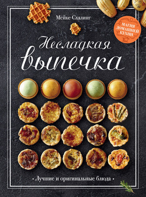 Книга КоЛибри Несладкая выпечка, твердая обложка (Схалинг Мейке)