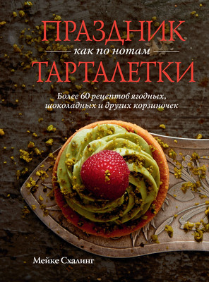 Книга КоЛибри Праздник как по нотам. Тарталетки, твердая обложка (Схалинг Мейке)