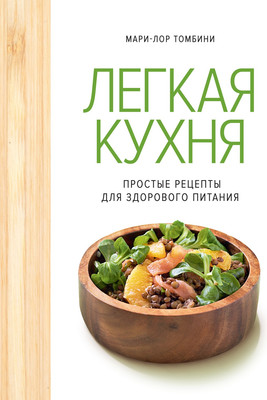 Книга КоЛибри Легкая кухня: простые рецепты для здорового питания (Томбини Мари-Лор)
