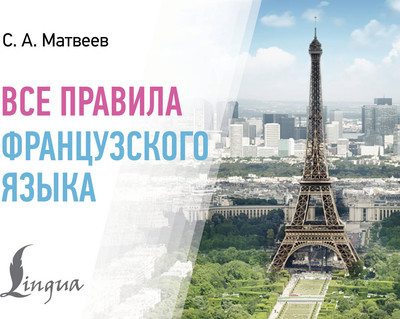 Учебное пособие АСТ Все правила французского языка, мягкая обложка (Матвеев Сергей)