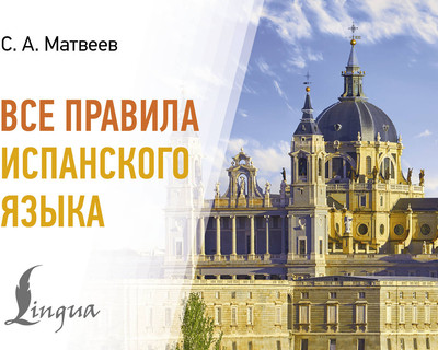 Учебное пособие АСТ Все правила испанского языка (Матвеев С. 9785171656188)