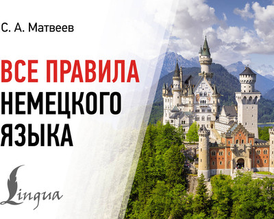 Учебное пособие АСТ Все правила немецкого языка, мягкая обложка (Матвеев Сергей)