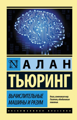 Нехудожественная книга АСТ Вычислительные машины и разум, мягкая обложка (Тьюринг А.)