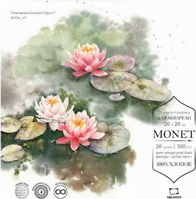 Набор бумаги для рисования Малевичъ Monet / 401567 (20л)