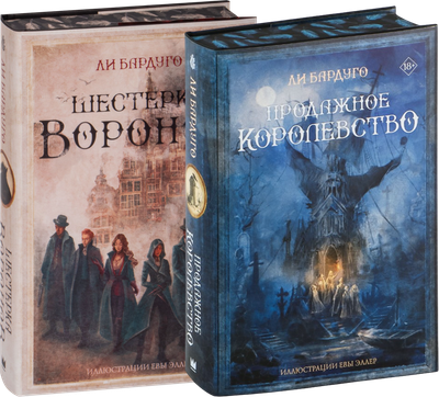 Набор книг АСТ Шестерка воронов и Продажное королевство. Подарочные издания (Ли Бардуго)