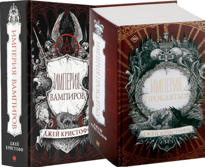 Набор книг АСТ Империя вампиров и Империя проклятых (Кристофф Джей)