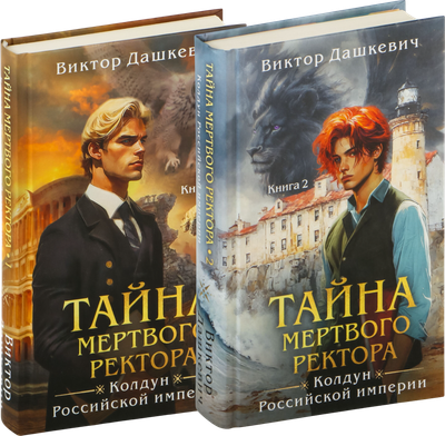 Набор книг Эксмо Тайна мертвого ректора. Книга 1 и 2 (Дашкевич Виктор)
