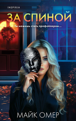 Книга Inspiria За спиной, твердая обложка (Омер Майк)