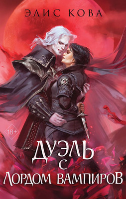 Художественная книга FreeDom Узы магии. Дуэль с лордом вампиров, твердая обложка (Кова Элис)