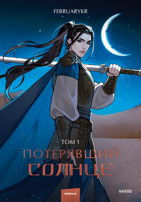 Художественная книга МИФ Потерявший солнце. Том 1 (FebruaryKr)