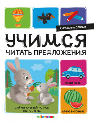Развивающая книга Malamalama Я читаю по слогам. Учимся читать предложения, мягкая обложка