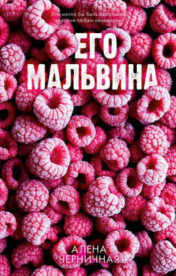 Книга CLEVER #Trendbooks_love. Его Мальвина, твердая обложка (Черничная Алена)